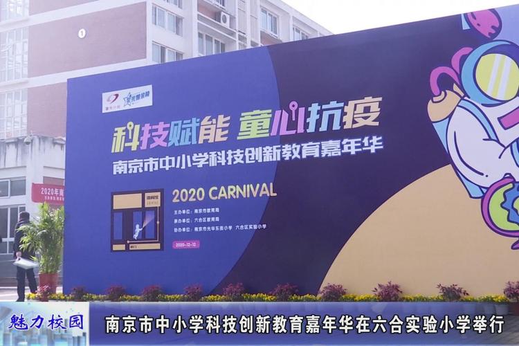 聚焦丨南京市中小学科技创新教育嘉年华在实验小学举行